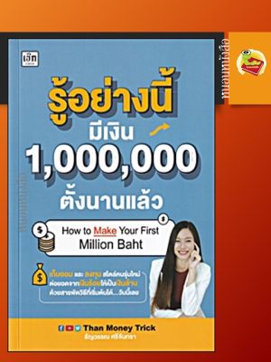 รู้อย่างนี้ มีเงิน 1,000,000 ตั้งนานแล้ว