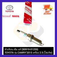 หัวเทียน เข็ม แท้ (90919-01259) ยี่ห้อ TOYOTA รุ่น CAMRY’2015 เครื่อง 2.5 (ไฮบริด)