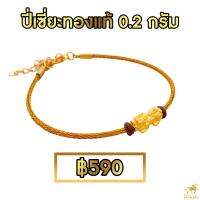 ข้อมือปี่เซียะ สลิงทอง น้ำหนักทอง 0.2 กรัม ทองคำแท้ 99.99% (24K) ยาว 14 -19 cm จัดส่งฟรี!!!