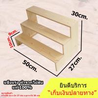 ชั้นไม้ รุ่นสูง 3 ชั้น โปร่ง กว้าง 50cm.xลึก 27cm.x สูง30cm. ชั้นวางของ ขั้นบันได โชว์สินค้า ชั้นวางพระเครื่อง ชั้นวางกระบองเพชร