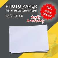 กระดาษโฟโต้อิงค์เจ็ท 4x5.8 5x7 นิ้ว A4 A3 กระดาษทำการ์ด กระดาษเปล่า 180แกรม มีทั้งผิวด้านและผิวมัน พร้อมส่ง