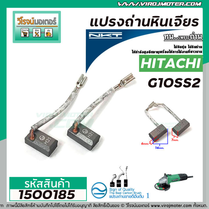 แปรงถ่านหินเจียร-hitachi-รุ่น-g10ss2-แบบสายเสียบ-แปรงถ่านคุณภาพมาตราฐาน-nktแปรงถ่านจากประเทศเยอรมัน-1500185