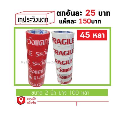 เทประวังแตก ยกแพ็ค6ม้วน 2นิ้ว 45หลา #กาว #เทปกาว #กาว3m #3m #กาว2หน้า #เทปกาว  #เทปกันลื่น  #เทปกาวกันน้ำ  #เทป