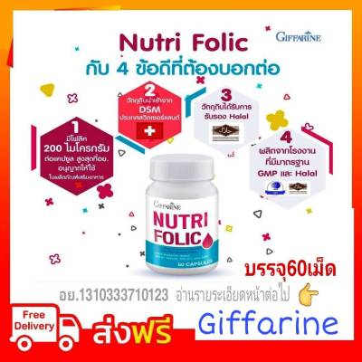 โฟลิค นูทริ โฟลิค กิฟฟารีน วิตามินรวม  Nutri Folic Giffarine