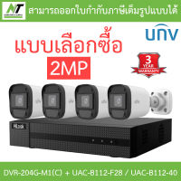 Hilook + Uniview ชุดกล้องวงจรปิด 2MP รุ่น DVR-204G-M1(C) + UAC-B112-F28 / UAC-B112-F40 จำนวน 4 ตัว - แบบเลือกซื้อ BY N.T Computer