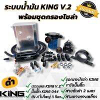 ชุดใหญ่ครบเซ็ต ระบบน้ำมัน King แท้ V.2 (สีดำ) ระบบน้ำมันชุดใหญ่ ถังA 3 ลิตรพร้อมชุดกรองโซล่าแต่ง สินค้าได้ครบตามภาพ สามารถติดตั้งได้เลย