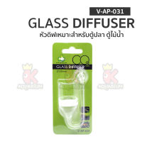 AQUA GLASS Diffuser V-AP-031 หัวดิฟตู้ปลา ตู้ไม้น้ำ