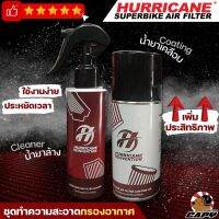 ??โปรโมชั่น? Hurricane น้ำยาล้าง น้ำยาทำความสะอาดกรองแต่ง และ น้ำยาเคลือบกรอง Hurricane และยี่ห้ออื่นๆ ราคาถูกสุดสุดสุดสุดสุดสุดสุดสุดสุด น้ำยาล้างรถไม่ต้องถู โฟมล้างรถไม่ต้องถู แชมพูล้างรถไม่ต้องถู โฟมล้างรถสลายคราบ