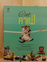 [หนังสือเก่า/ หนังสือมือหนึ่ง] Cat คาเฟ่
