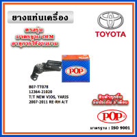 POP ยางแท่นเครื่อง ตัวหลังขวา TOYOTA VIOS Gen2 , YARIS เครื่อง 1.5 ออโต้ ปี 07-12 มาตรฐานอะไหล่เทียบแท้ OEM