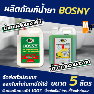 ผลิตภัณฑ์ล้างห้องน้ำ และน้ำยาเคลือบเงาพื้น ขนาด 5 ลิตร ตรา BOSNY