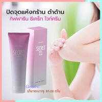 Hot Sale?ครีมบำรุงGซีเคร็ทไวท์ครีมแก้ปัญหาขาหนีบรักแร้ข้อศอกและหัวเข่าดำ/จำนวน1ชิ้น/รหัส10902/บรรจุ85กรัม?RamJai