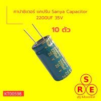 คาปาซิเตอร์ แคปรัน Sanya Capacitor 2200UF 35V มี 10 คาปาซิเตอร์บอร์ดแผงวงจรอิเล็กทรอนิกส์