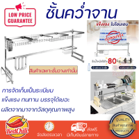 ราคาพิเศษ ที่คว่ำจาน ชั้นคว่ำจานคร่อมซิงค์สเตนเลส HOMEST IC-008814 125 ซม. ผลิตจากวัสดุเกรดอย่างดี แข็งแรง ทนทาน บรรจุได้เยอะ Dish Dryig Rack จัดส่งฟรีทั่วประเทศ