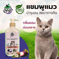 แชมพูแมว แก้คันขนร่วง บำรุงขนนุ่มฟูสวย 250ml