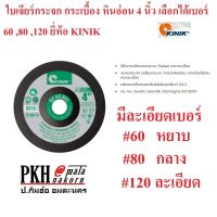 ใบเจียร์กระจก กระเบื้อง หินอ่อน 4 นิ้ว เบอร์ GC60 , 80 120 ยี่ห้อ KINIK จำนวน10ใบ ส่งฟรีออกใบกำกับได้