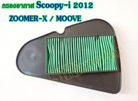 กรองอากาศ ZOOMER-X / MOOVE / Scoopy-i 2012 ไส้กรองอากาศซูเมอร์-X ไส้กรองอากาศสกุ๊ปปี้-i