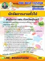 คู่มือสอบนักจัดการงานทั่วไป สำนักงาน กศน.จังหวัดสุรินทร์ ปี 65