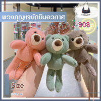 พวงกุญแจ ตุ๊กตาหมีเท็ดดี้ สีพาสเทล 4 สี ??ส่งไวจากไทย??  รหัส J-908