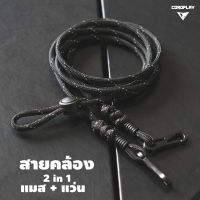 สายคล้องแมส สายคล้อง 2 in 1 STRAP 2 in 1 สายคล้องแมส สายคล้องแว่น    CordPlay