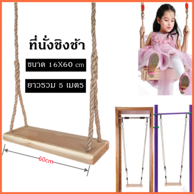 ที่นั่งชิงช้า ไม้สน แขวนเชือก ขนาด 16X60 cm พร้อมเชือกมะนิลา ยาวรวม 5 เมตร