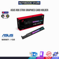 ASUS ROG STRIX GRAPHICS CARD HOLDER/ประกัน1y