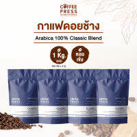 Coffee Press เมล็ดกาแฟคั่วกลางเข้ม Arabica 100% (1 Kg.) จากดอยช้าง  Classic Blend (250 g. X 4 ถุง)