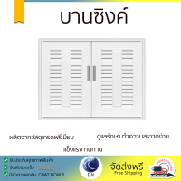 ราคาพิเศษ หน้าบาน บานซิงค์ บานซิงค์ QUEEN เกล็ดมณี-EXCEL 85x65 ซม. สีขาว ผลิตจากวัสดุเกรดพรีเมียม แข็งแรง ทนทาน SINK CABINET DOOR จัดส่งฟรีทั่วประเทศ