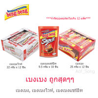 เบง เบง เวเฟอร์สอดไส้เคลือบคาราเมล (25g.x12ชิ้น)