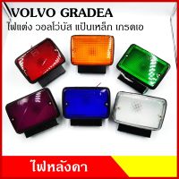 ไฟวอลโว่ volvo ไฟสัญญาณ ไฟหลังคา ขนาด 8.5 x 13 เซนติเมตร สี แดง ส้ม เขียว ม่วง น้ำเงิน ขาว ขายึดเหล็ก พร้อมหลอดไฟ (ราคาต่อดวง) ไฟแต่ง รถยนต์ BSS