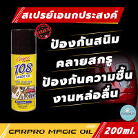 Carpro 108 สเปรย์ น้ำยาเอนกประสงค์ ป้องกันสนิมรถ น้ำยาคลายสกรู น้ำยาคลายน๊อต ป้องกันสนิมลูกปืน สเปรย์ กันความชื้น น้ำยาหล่อลื่น Magic oil  200ml.