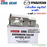 ( Promotion+++) คุ้มที่สุด วาวล์แอร์ Valve มาสด้า3 ปี2004-13 , Mazda3 Y.2009 CoolGear Denso คูลเกียร์ เดนโซ่ เอ็กเพ็นชั่นวาล์ว (8121) บ๊อกวาล์ว ราคาดี อะไหล่ แอร์ อะไหล่ แอร์ บ้าน อุปกรณ์ แอร์ อะไหล่ แอร์ มือ สอง