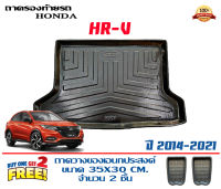 ถาดท้ายรถ ยกขอบ ตรงรุ่น Honda HR-V 2014-2021 ถาดท้ายรถยนต์ ถาดท้ายรถ ถาดสัมภาระท้ายรถ ถาดวางท้ายรถHRV