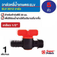 วาล์วหรี่น้ำเกษตร ELV วาล์วเกลียว 1/2 สำหรับต่อท่อพีอี 20 มม. ขนาด 1/2"x20mm. (5ตัว/แพ็ค) ใช้สำหรับเป็นวาล์วหรี่น้ำเท่านั้น ไม่สามารถใช้เป็นวาล์วเปิด-ปิดน้ำได้