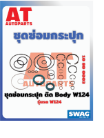 ชุดซ่อมประปุก ติด Body MB W214 เบอร์10800003 ยี่ห้อSWAG ราคาต่อชิ้น เบอร์OE 1244600161