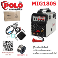 POLO ตู้เชื่อมมิกซ์CO2 รุ่น MIG180S ลวดเชื่อมฟลักซ์คอร์ 0.8 ขนาด 5Kg. เครื่องมือช่าง รับประกัน