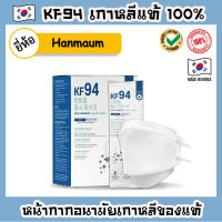 หน้ากาก KF94 ของเกาหลีแท้ [ยี่ห้อ Hanmaum] Mask KF94 หน้ากากอนามัยเกาหลีแท้ 100% หน้ากากเกาหลี แมสเกาหลี แมส KF94 หน้ากากกันฝุ่น PM2.5 หน้ากากทรงเกาหลี