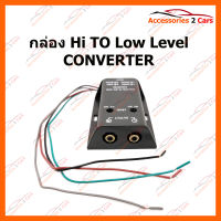 กล่อง Hi TO Low Level CONVERTER (HL-001)