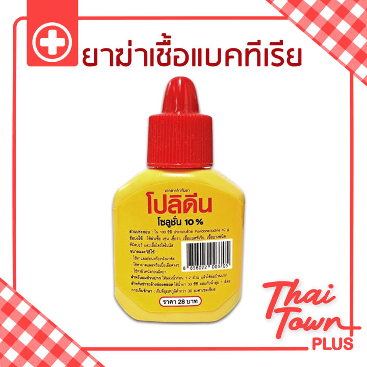 polidine-ยาทาแผลสด-15cc-2040380311