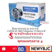 ( Pro+++ ) คุ้มค่า ปั๊มลม HAILEA รุ่น ACO-318 กำลังไฟ 45 วัตต์ ราคาดี ปั้ ม ลม ถัง ลม ปั๊ม ลม ไฟฟ้า เครื่อง ปั๊ม ลม