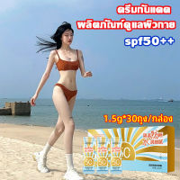 HUNMUIครีมกันแดด SPF 50+ 1.5g*30ถุง/กล่อง กันแดดหน้า ครีมกันแดดหน้า ให้ความชุ่มชื้น ป้องกันรังสี สเปรย์กันแดด ผลิตภัณฑ์ดูแลผิวกาย, ครีมกันแดดผสมรองพื้น ซึมเร็วเบาบาง ครีม กัน แดด Sunscreen