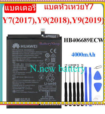 แบตหัวเว่ยy9 2019 แบตเตอรี่แท้ Huawei Y7 2017 / Y9 2018 / Y9 2019 BatteryHB406689ECW รับประกันนาน 3 เดือน