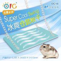 OIC Supercool Swing ชิงช้าเย็น (OC18)