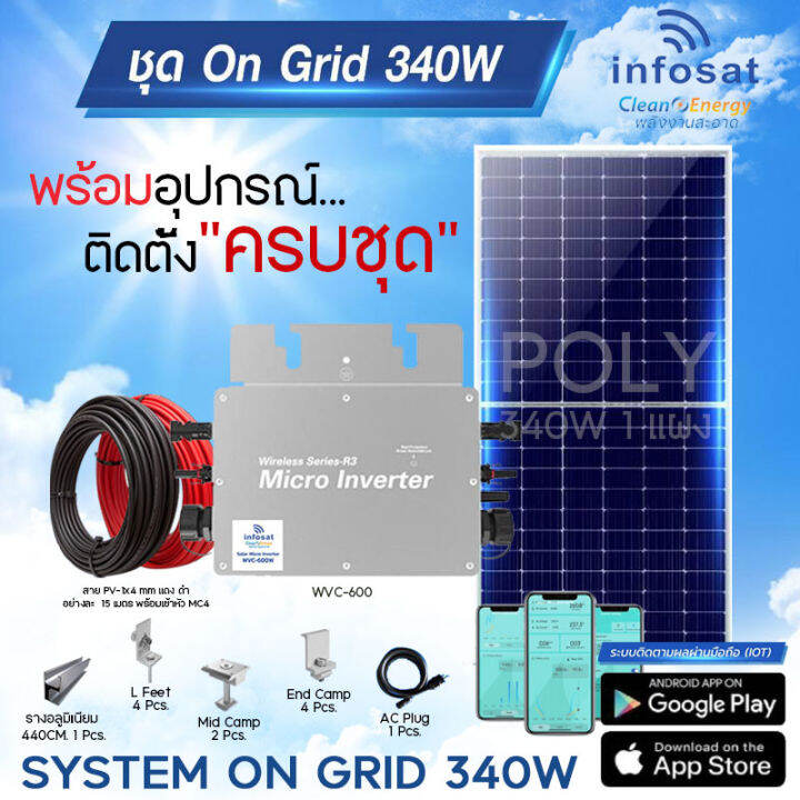 infosat-ชุดon-grid-340w-micro-inverter-พร้อมอุปกรณ์ติดตั้งครบชุด-แอพลิเคชั่นติดตามผลผ่านมือถือ