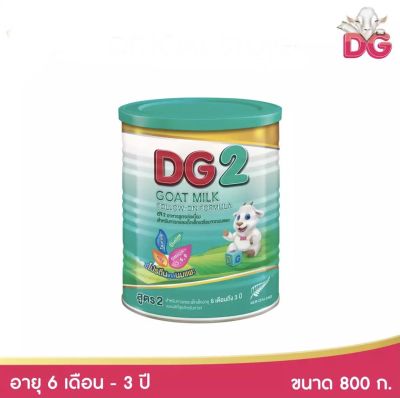 DG 2 นมแพะ ดีจี2  สำหรับทารกและเด็กเล็ก ตั้งแต่ 6 เดือน ถึง 3 ปี ขนาด 800 กรัม