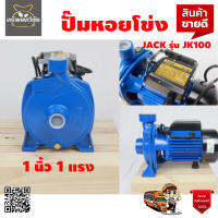 ปั๊มหอยโข่งหน้าใหญ่ 1" x 1แรง 1HP JACK รุ่น JK 100 ดูดลึก ส่งสูง ใบพัดอลูมิเนียม ขดลวดทองแดง แท้ 100% แข็งแรง ทนทาน