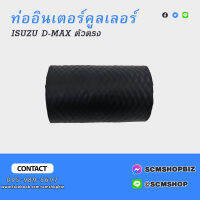 ท่ออินเตอร์คูลเลอร์ ISUZU D-MAX ตัวตรง (8-97320881-2)