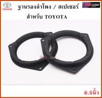 ฐานรองลำโพง สเปเซอร์ 6.5 นิ้ว สำหรับรถ TOYOTA