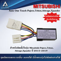 ชุดกระจกขึ้นลงอัตโนมัติ Auto One Touch (A-MI15) ฝั่งผู้โดยสาร ตรงรุ่นสำหรับรถ MITSUBISHI Pajero,Triton Attrage,Xpander