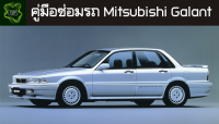 ??คู่มือซ่อมรถ Mitsubishi Galant ระบบไฟ,เครื่องยนต์,เกียร์,เบรค,และอื่นๆ Mitsubishi Galant Repair Manual: Lights, Engines, Transmissions, Brakes, and More